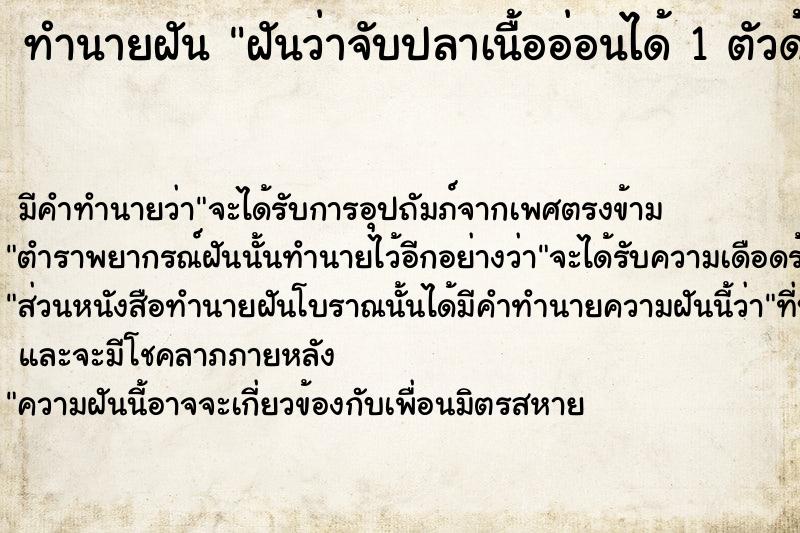 ทำนายฝันฝันว่าจับปลาเนื้ออ่อนได้1ตัวด้วยมือขวา ทำนายฝันทำนายฝันฝันว่าจับปลาเนื้ออ่อนได้1ตัวด้วยมือขวา